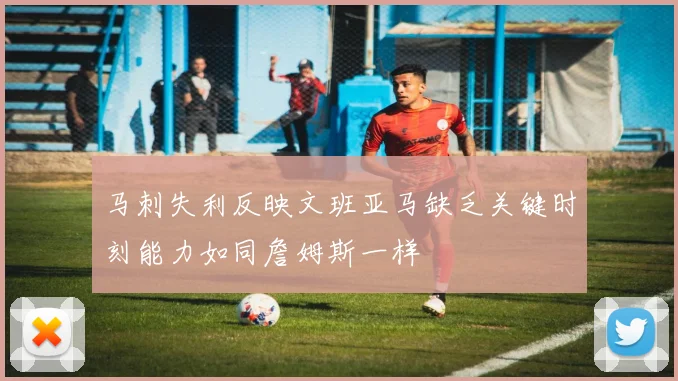 马刺失利反映文班亚马缺乏关键时刻能力如同詹姆斯一样