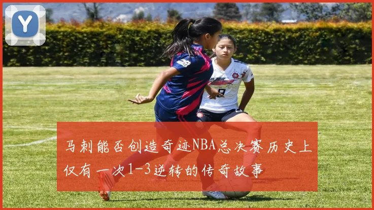 马刺能否创造奇迹NBA总决赛历史上仅有一次1-3逆转的传奇故事