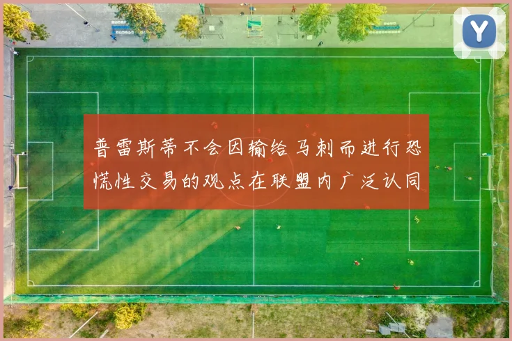 普雷斯蒂不会因输给马刺而进行恐慌性交易的观点在联盟内广泛认同